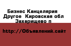 Бизнес Канцелярия - Другое. Кировская обл.,Захарищево п.